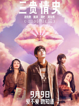 三贵情史_宅剧情