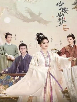 宁安如梦_宅剧情