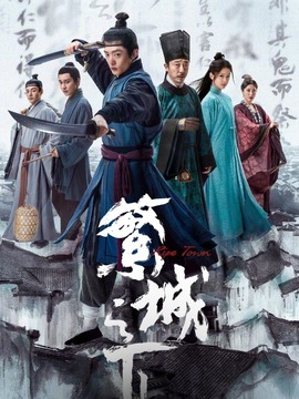 繁城之下_宅剧情