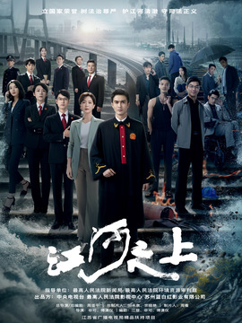 江河之上_宅剧情