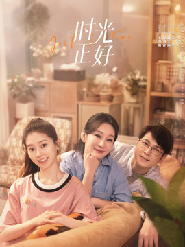 时光正好_宅剧情
