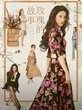 玫瑰的故事_宅剧情