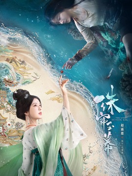 珠帘玉幕_宅剧情