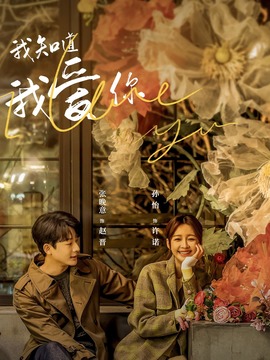 我知道我爱你_宅剧情