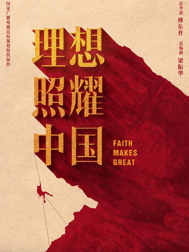 理想照耀中国_宅剧情