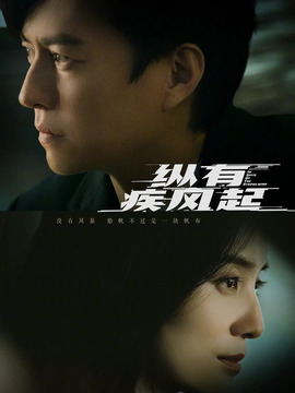 纵有疾风起_宅剧情