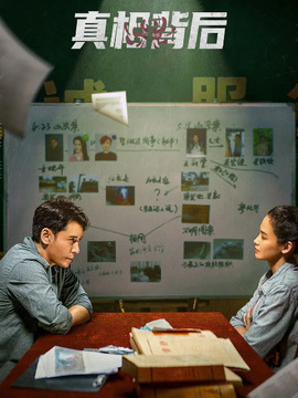 真相背后_宅剧情