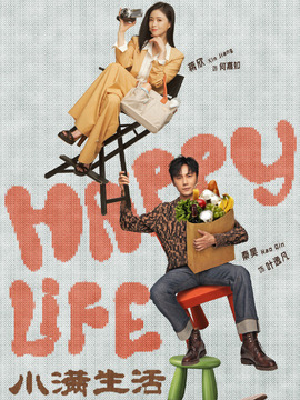 小满生活_宅剧情