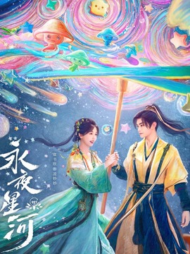 永夜星河_宅剧情