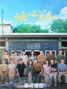 迎风的青春_宅剧情