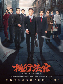 执行法官_宅剧情