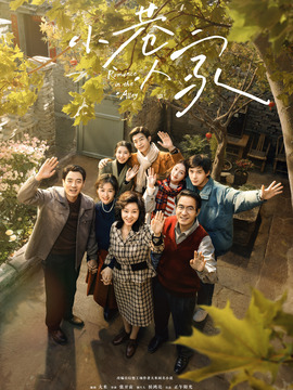 小巷人家_宅剧情