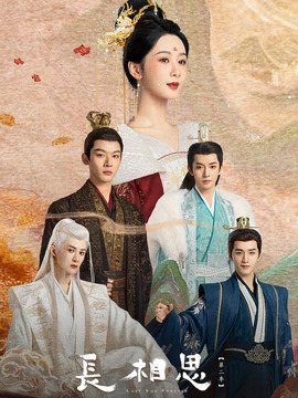 长相思 第二季_宅剧情