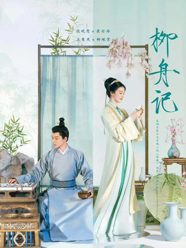 柳舟记_宅剧情