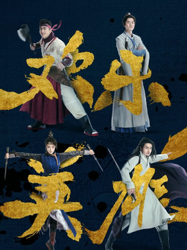 欢乐英雄_宅剧情