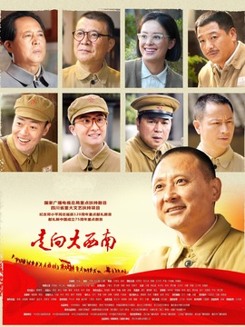 走向大西南_宅剧情