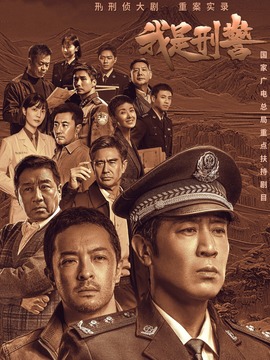 我是刑警_宅剧情