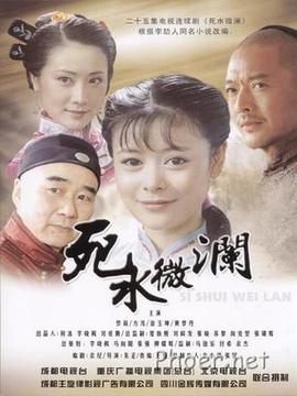 死水微澜_宅剧情