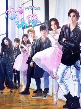 恋与偶像第二季_宅剧情