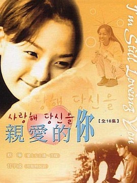 亲爱的你_宅剧情