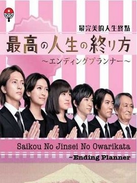 最完美的人生终点_宅剧情