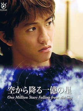 从天而降的一亿颗星星_宅剧情