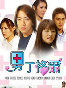 男丁格尔_宅剧情