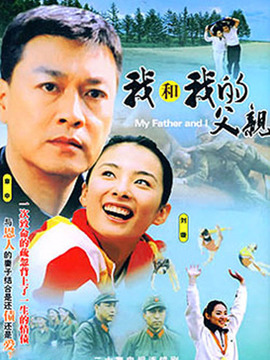 我和我的父亲_宅剧情