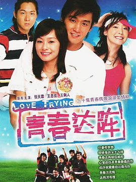 青春达阵_宅剧情