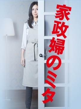 家政妇三田_宅剧情