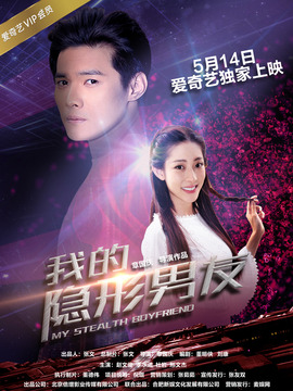 我的隐形男友_宅剧情