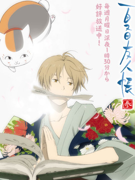 夏目友人帐第三季_宅剧情