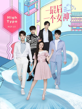 最后一个女神_宅剧情