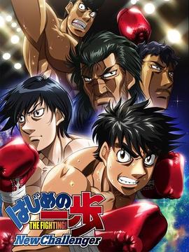 第一神拳 New Challenger_宅剧情