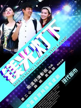 镁光灯下_宅剧情