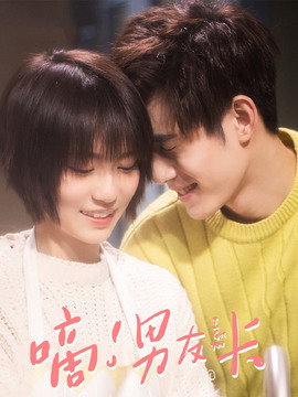 嘀！男友卡_宅剧情