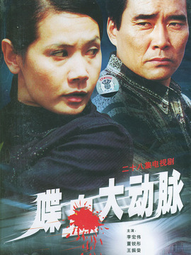 喋血大动脉_宅剧情