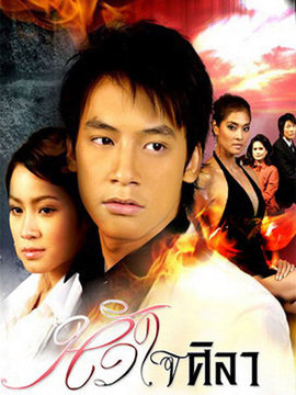 铁石心肠_宅剧情