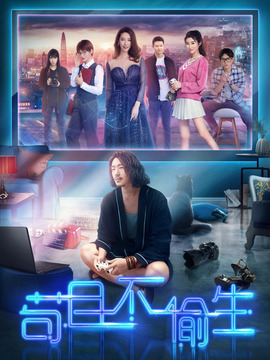 苟且不偷生_宅剧情