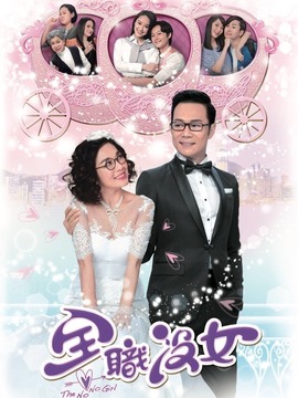 全职没女_宅剧情