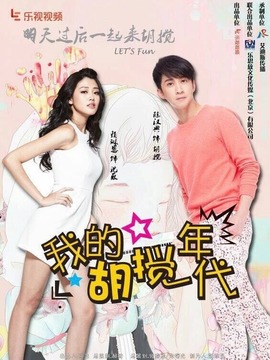 我的胡搅年代_宅剧情