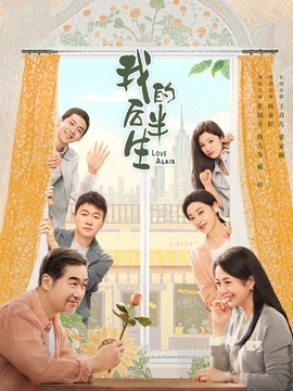 我的后半生_宅剧情